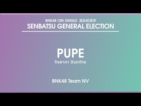 Pupe - Jiradapa Intajak | BNK48 Team NⅤ | BNK48 12th Single Senbatsu General Election