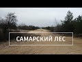 Самарский лес: Поход выходного дня в Днепропетровской области. Кемпинг в Украине.