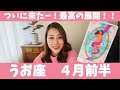 うお座♓️4月前半🔮ついに来た！最高の展開！！力を発揮出来る大チャンス到来！！
