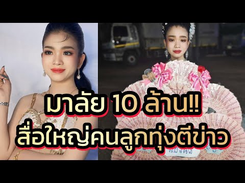 ด่วน‼️มาลัย10ล้าน สื่อใหญ่คนลูกทุ่งเขียนข่าวอุ๋งอิ๋ง กระแสแรงดีไม่มีตก‼️