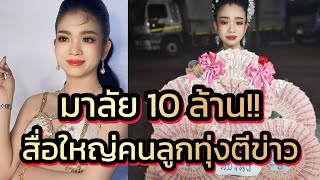 ด่วน‼️มาลัย10ล้าน สื่อใหญ่คนลูกทุ่งเขียนข่าวอุ๋งอิ๋ง กระแสแรงดีไม่มีตก‼️