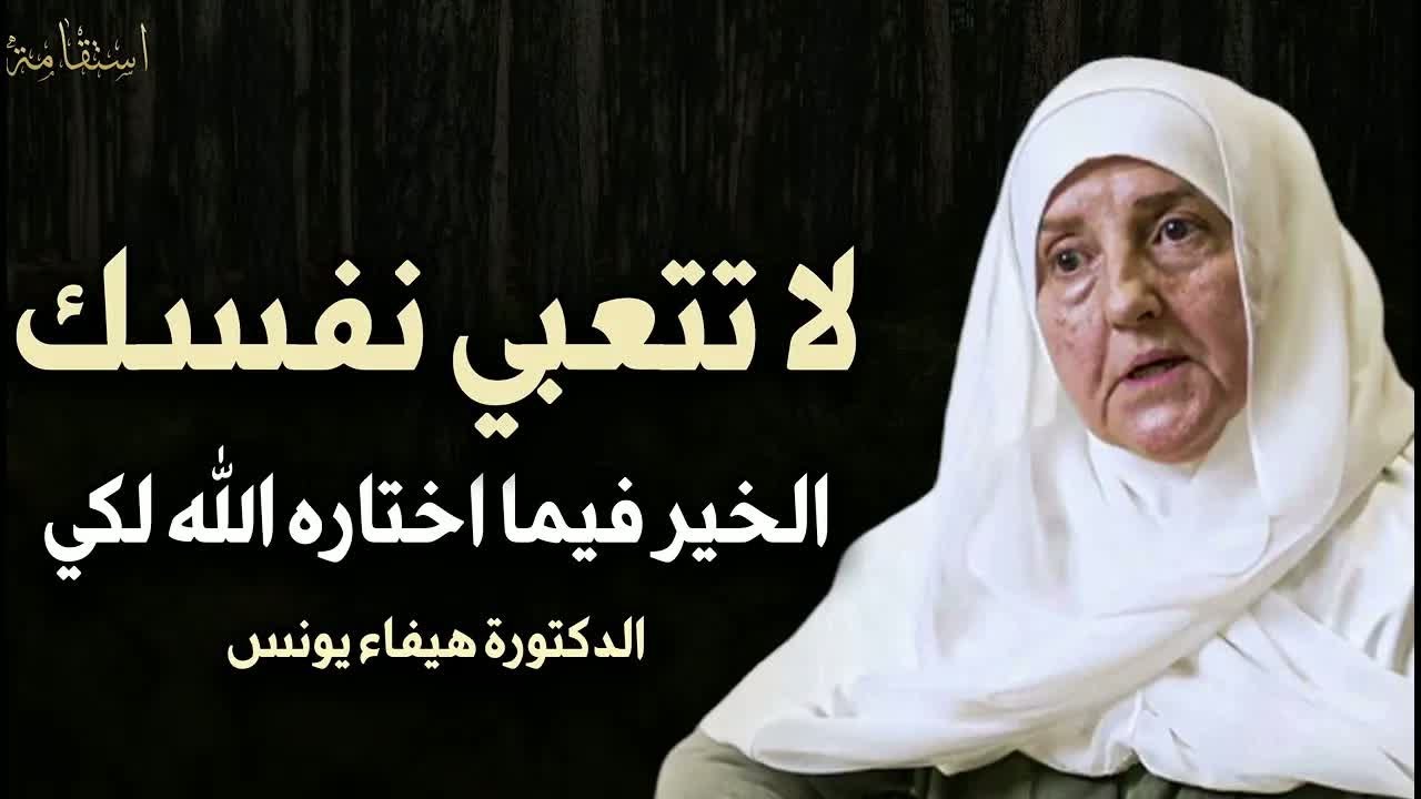 لا تتعبي نفسك الخيرة فيما اختاره الله لك | الخيرة فيما اختاره الله لك | لا تتعبي نفسك  د. هيفاء يونس
