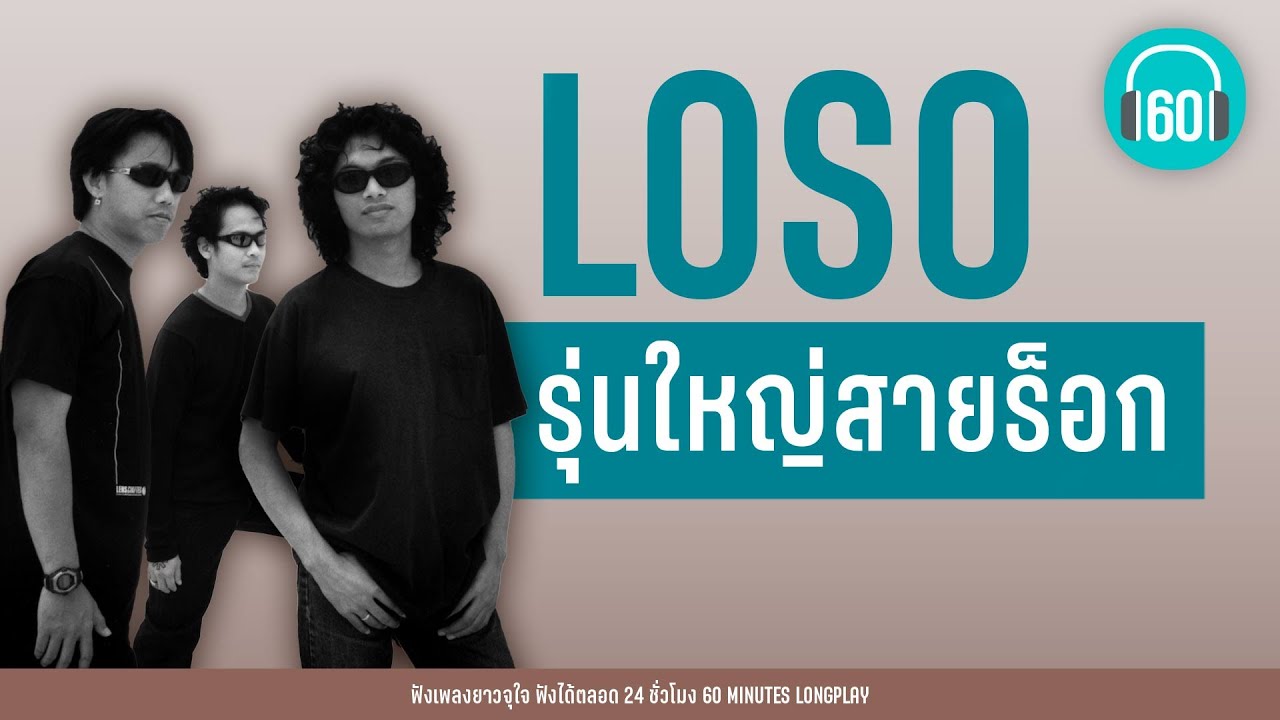 รวมเพลง รุ่นใหญ่สายร็อก : LOSO【LONGPLAY】