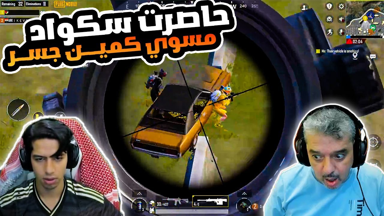 عبود يحااصر ويجلد سكواد محترف مسوي كمين جسر 😱🔥
