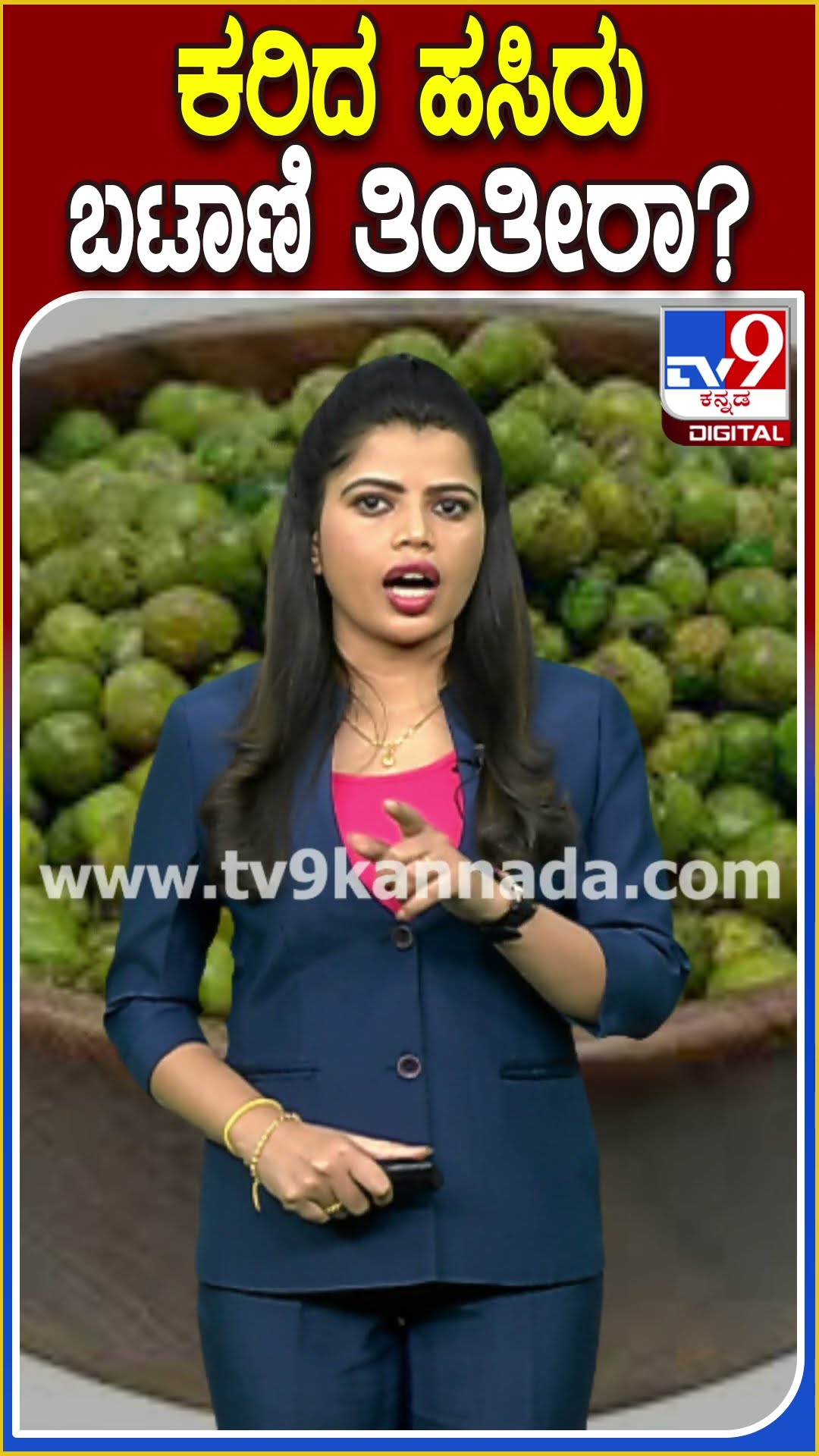 ಕರಿದ ಹಸಿರು ಬಟಾಣಿ ತಿಂತೀರಾ? #Friedgreenpeas #TV9D