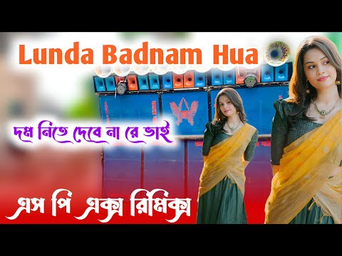 বেশের প্রেসার এর দম নিতে দেবে না 🤯🫁 LOUNDA BADNAM HUA 🫣🫨 DJ SPX REMIX 