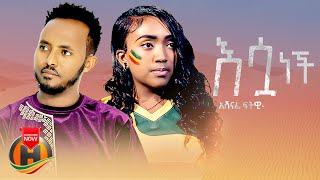 Ashenafi Fitewi - Esua Nech | እሷ ነች - New Ethiopian Music 2023 (Official Video)