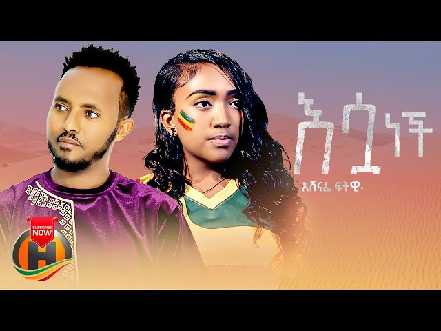 Ashenafi Fitewi - Esua Nech | እሷ ነች - New Ethiopian Music 2023 (Official Video)