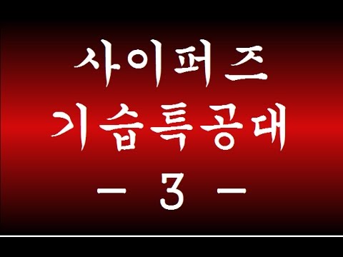 [사이퍼즈]기습특공대 - 27(호타루)~39(드니스)