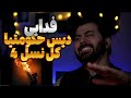     ری اکشن مناره فدایی دیس همه حکومتیا و گنگیا