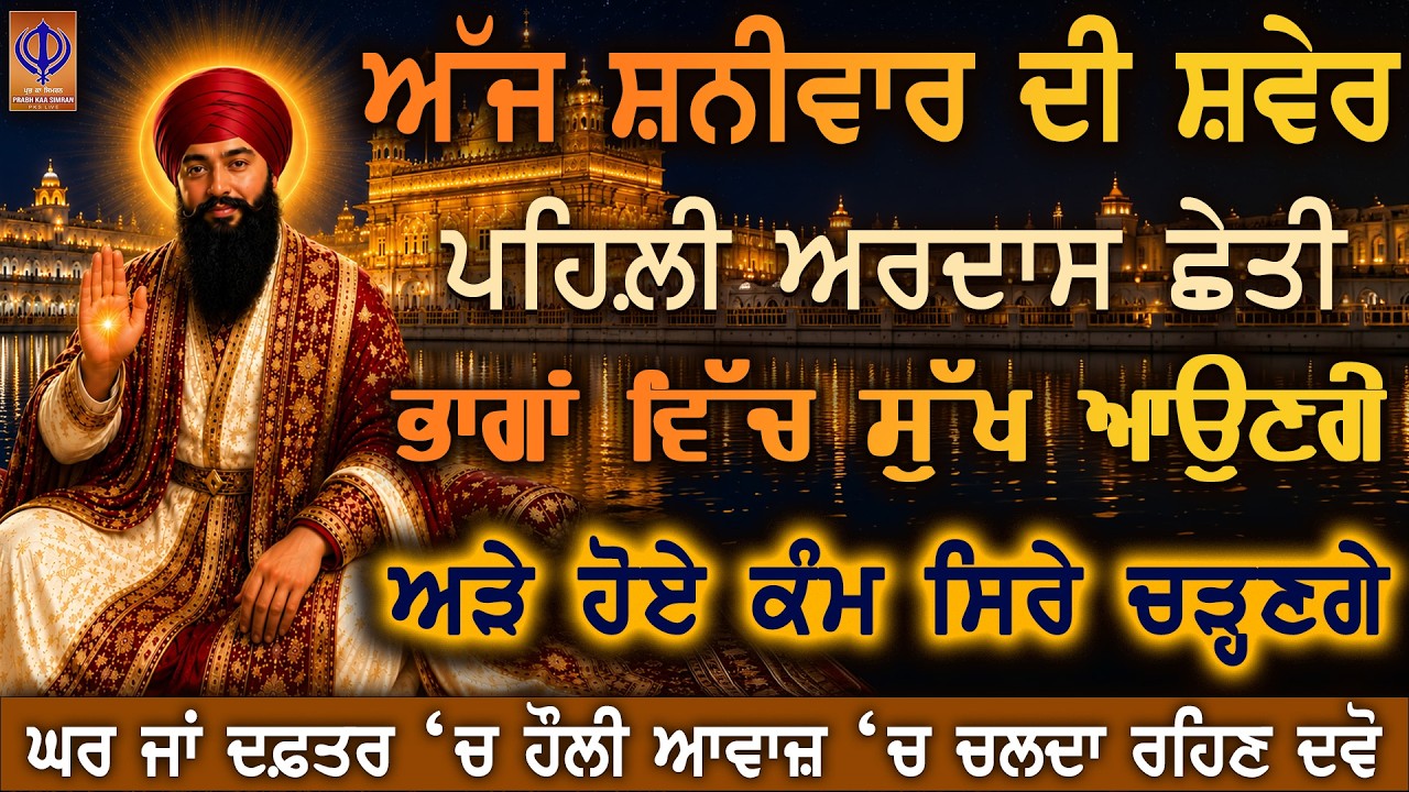 ⁣ਗੁਰੂ ਰਾਮਦਾਸ ਜੀ ਦੀ ਮੇਹਰ ਨਾਲ ⭐ ਅੱਜ ਤੋਂ ਰੁਕੀ ਹੋਈ ਬਰਕਤ, ਰੁਕਿਆ ਰਿਜਕ ਮੁੜ ਆਉਣ ਲੱਗੇਗਾ PKS LIVE