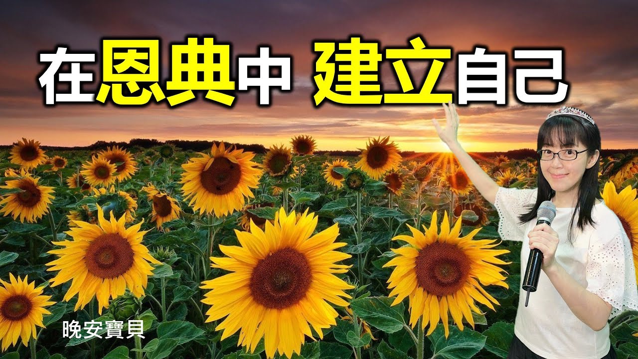 在恩典中建立自己｜晚安寶貝｜睡前禱告｜舒眠音樂｜香香牧師｜1 Hour｜Good Night｜Prayer｜Soaking