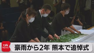 豪雨から２年 熊本で追悼式（2022年7月3日）