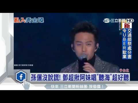 孫儷沒說謊　鄧超揪阿妹合唱默契十足│三立新聞台