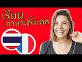 เรียนภาษาฝรั่งเศสขณะนอน ||| เรียนขณะหลับ ||| คำศัพท์และวลีภาษาฝรั่งเศสที่สำคัญที่สุด
