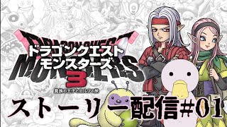 【DQM3】ネタバレあり、メインストーリーをプレイ！待ちに待った最新作！#１【生放送】