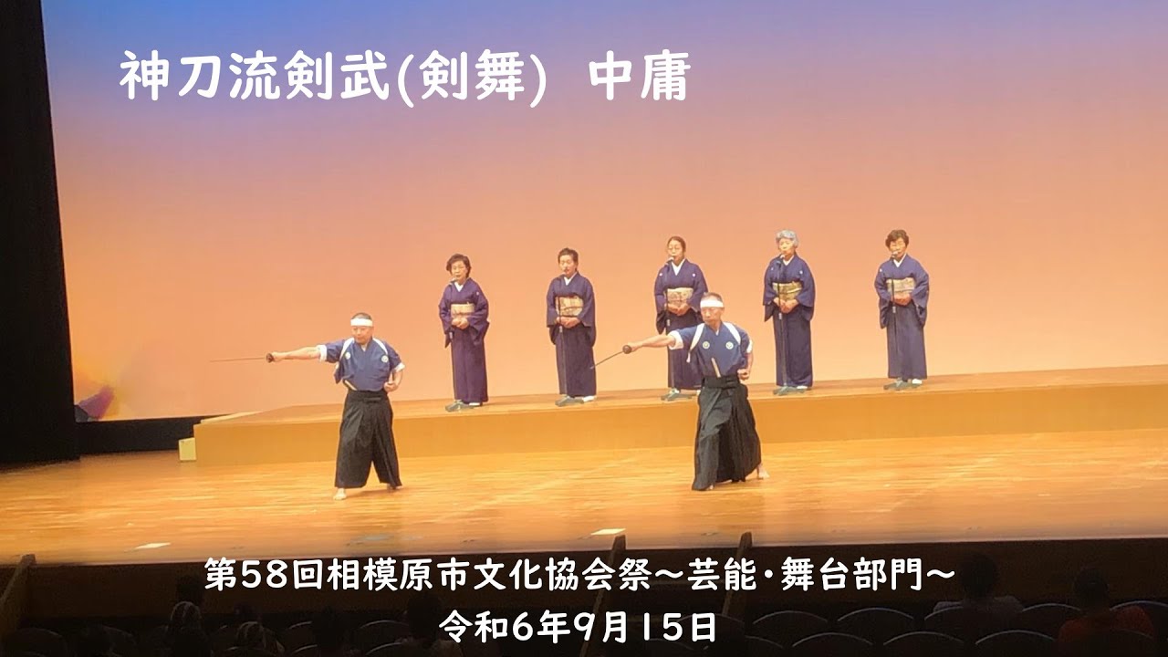 第58回相模原市文化協会祭　相模原市吟剣詩舞連盟　企画構成吟「こころの道」元田東野作「中庸」