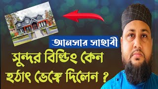 সুন্দর বিল্ডিং কেন হঠাৎ ভেঙ্গে দিলেন নবীজির সাহাবী ? আরিফুর রহমান/9733808385 Arifur Rahaman Official