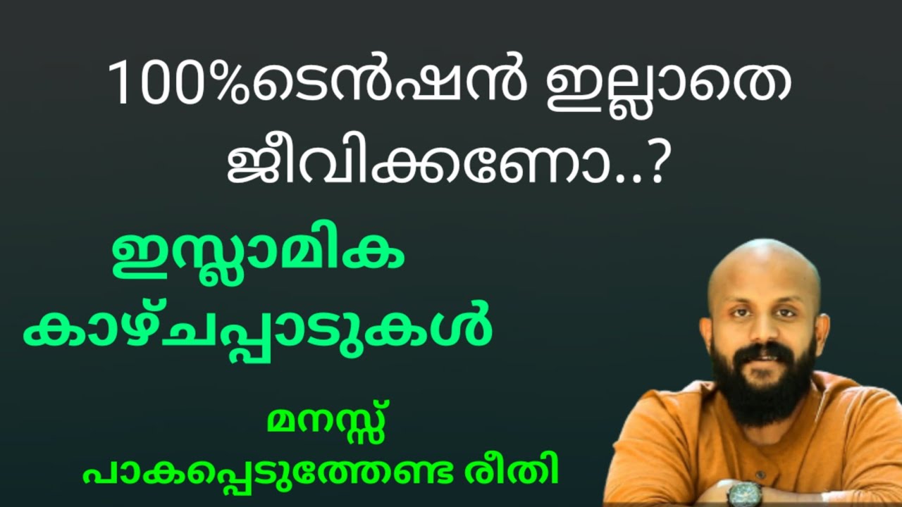 ടെൻഷൻ ഇല്ലാതെ ജീവിക്കണോ? Pma gafoor islamic speech