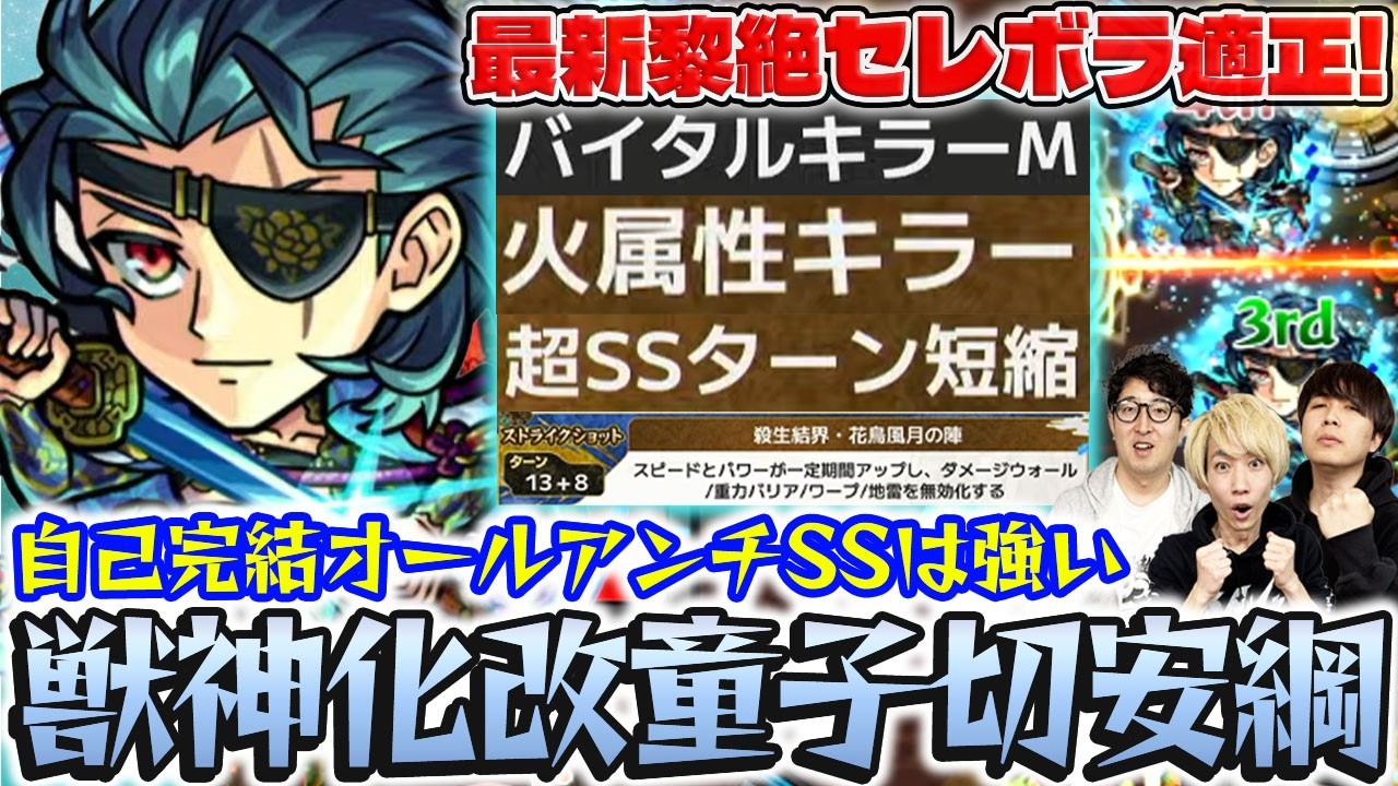 【モンスト】サクリファイスなしでも黎絶セレボラに勝てる!?獣神化改童子切安綱使ってみた！