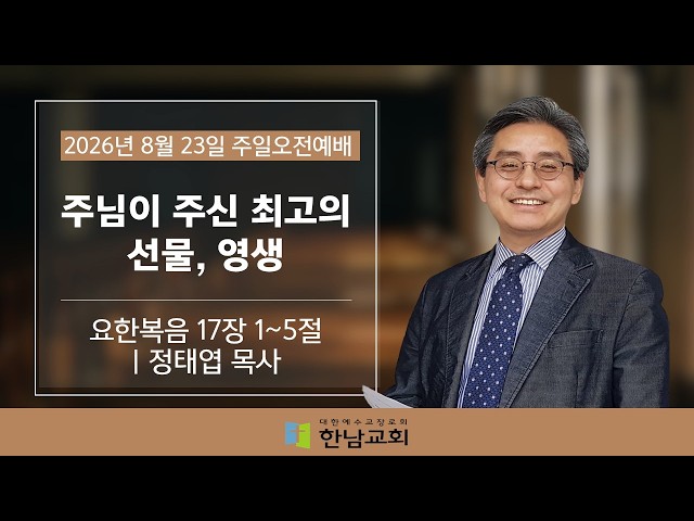 [8월 23일 주일오전예배] 