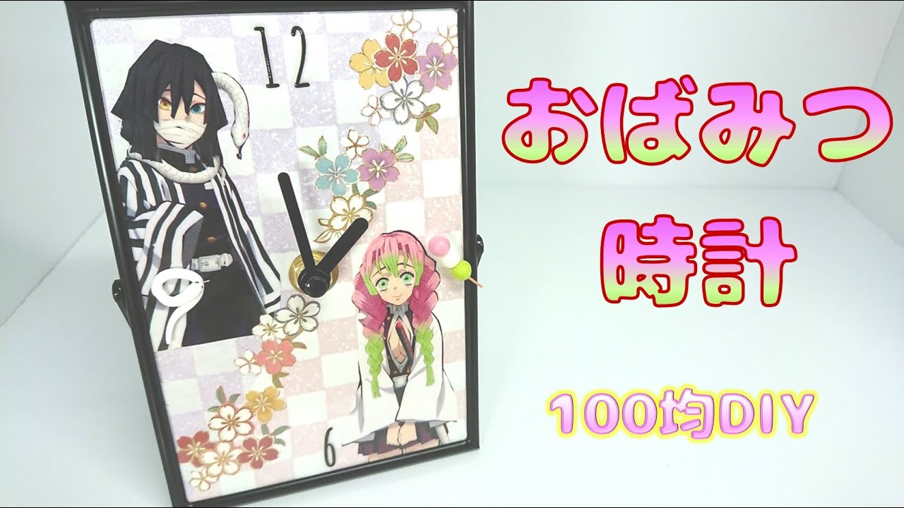 鬼滅の刃 手作り おばみつ時計 を作ってみた 100均diy Youtube