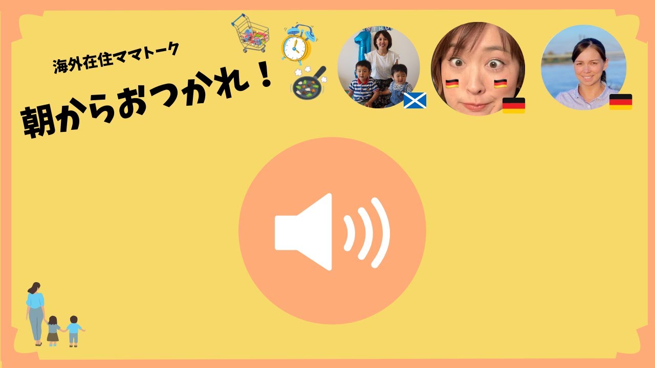 海外在住ママトーク　朝からお疲れ！初回はじめちゃうよー！　2026/2/6