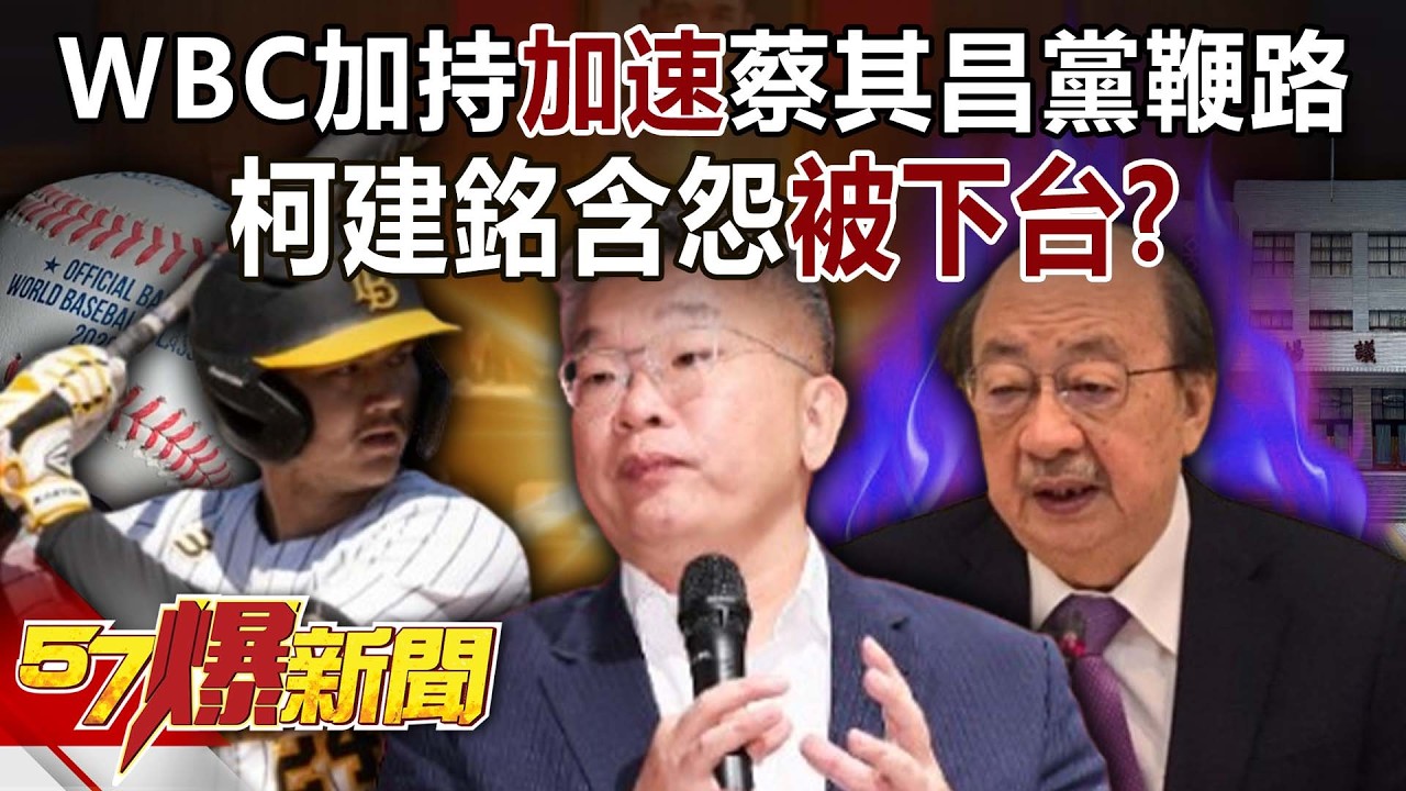 WBC國球加持「加速」蔡其昌黨鞭路…柯建銘含怨「被下台」？-黃暐瀚 巫嘉芬 徐俊相《57爆新聞》20260225-5