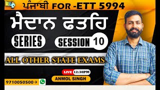 ਮੈਦਾਨ ਫਤਿਹ Series|| ETT 5994 || Session-10|| TET BUZZER Academy|| 97100-50500