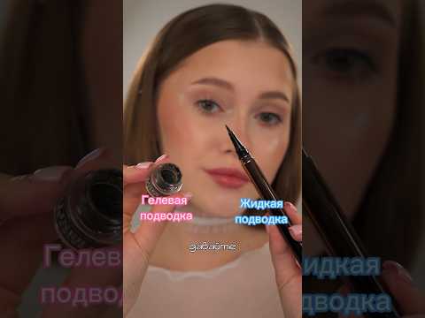 Жидкая VS Гелевая подводка , какая лучше? #стрелки #подводка #кисть #макияж #cosmetics #гелевая