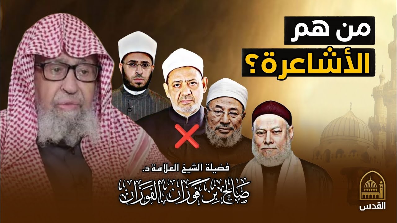 من هم الأشاعرة؟ وهل هم من أهل السنة والجماعة؟ - العلامة د. صالح الفوزان