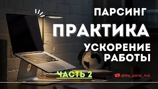 Практика парсинга: ускоряем работу c asyncio. Часть 2