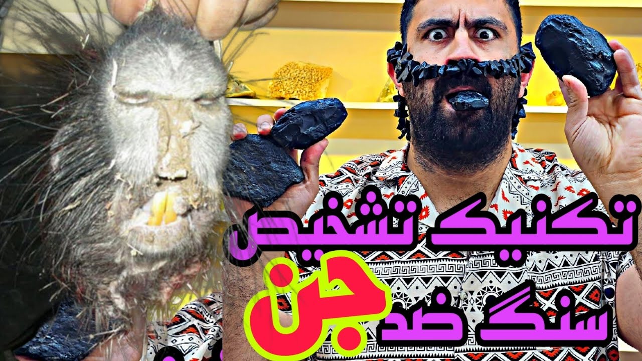 تفاوت سنگ ضد جن اصلی و تقلبی چیه #جن - YouTube