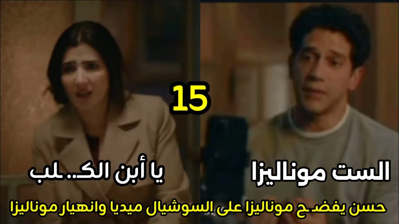 مسلسل الست موناليزا الحلقه 15 حسن يفضـ ـح موناليزا على السوشيال ميديا وانهـ يارها