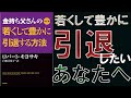 【必読書】「金持ち父さんの若くして豊かに引退する方法 」を世界一わかりやすく要約してみた【本要約】