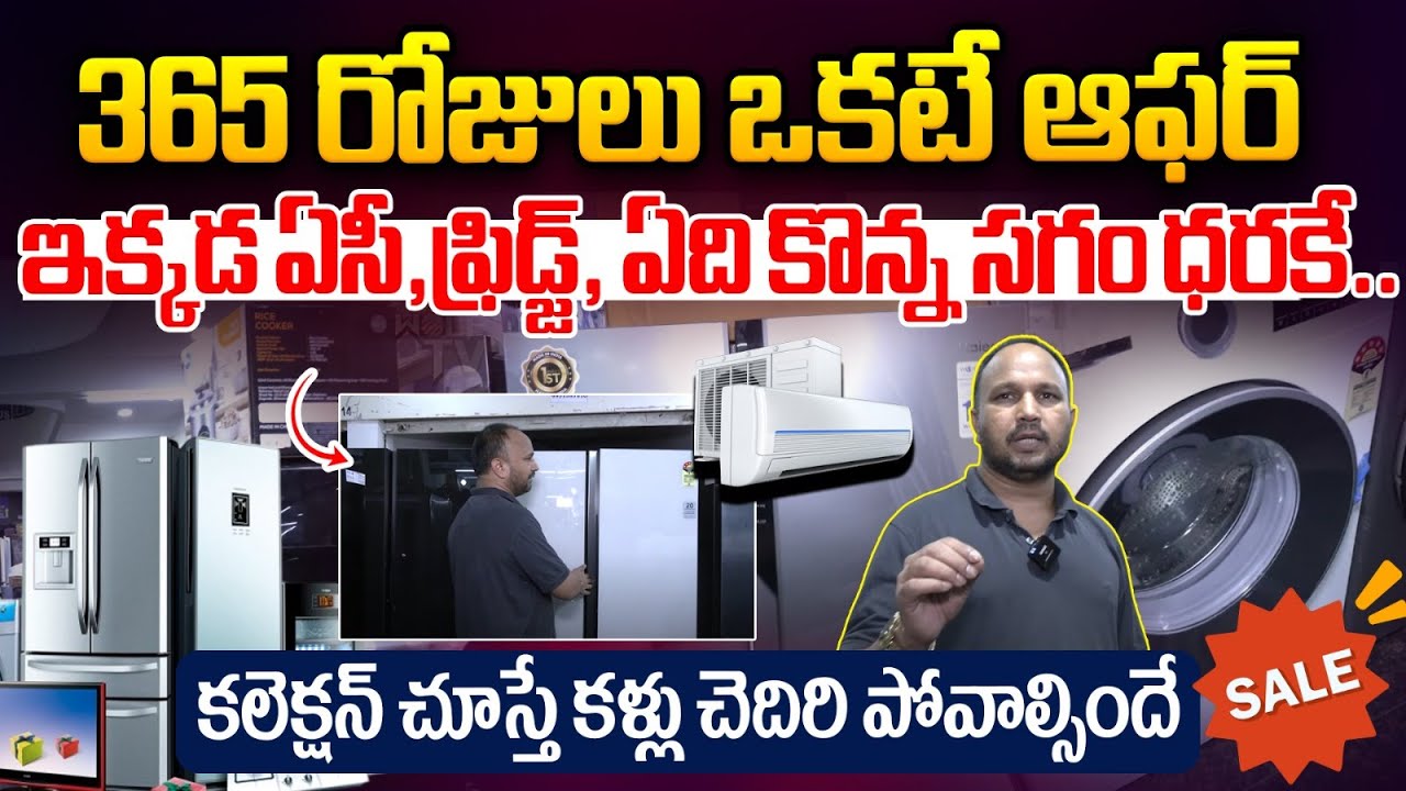 Huge Discount On Home Appliance : ఇక్కడ ఏసీ,ఫ్రిడ్జ్, ఏది కొన్న సగం ధరకే..కలెక్షన్ చూస్తే షాక్