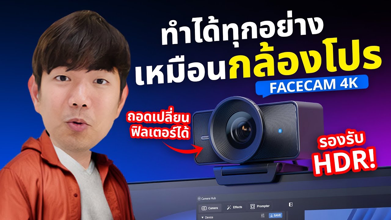 รีวิว กล้องเว็บแคม 4K เซนเซอร์ SONY ตัวใหม่ปี 2025 | Elgato Facecam 4K