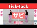 【反転スロー(サビ)】ILLIT (아일릿) - Tick-Tack | Dance Tutorial | Mirrored + Slow music