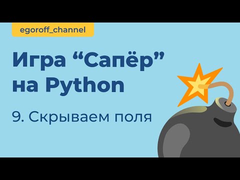Игра "Сапер" на Python, скрываем поля. Minesweeper in Python Tkinter