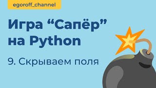 Игра "Сапер" на Python, скрываем поля. Minesweeper in Python Tkinter