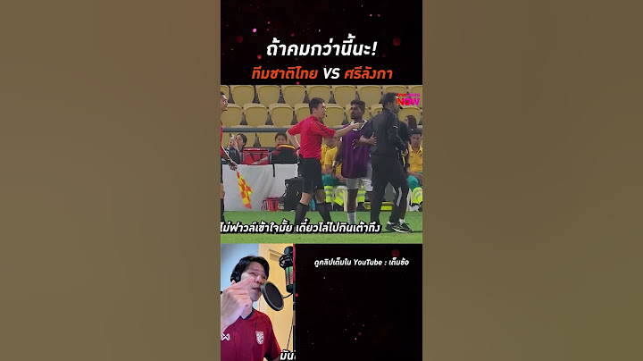 ฟุตบอลแร็พ | ทีมชาติไทย 1-0 ศรีลังกา | เอเชียน คัพ 2027