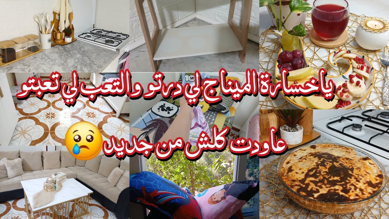 نهاري كان كامل جري🏃‍♀️الحمد لله ربي قدرني وكملت نقيت كلش💪كيفاش جوزت أول يوم لدخول المدرسي❤️ 