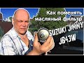 Как поменять масляный фильтр Suzuki Jimny JB43W ► Замена масла в двигателе Suzuki Jimny JB43W