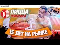 Доставка ПИЦЦА ФАБРИКА | 15 лет на рынке. Как у них это получается?