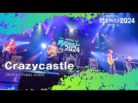 Crazycastle【マイナビ閃光ライオット2024 FINAL STAGE】