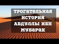 История Абдуллы Ибн Мубарак┇Шейх Хусейн Афанди