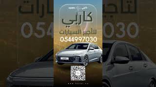 أينما كنت بالرياض Karpi توصلك للسيارة المثالية