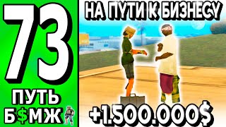 🔥 +1.5KK!🔥КОПЛЮ НА БИЗНЕС! 🤑 ПУТЬ БОМЖА НА ТРИНИТИ РП в САМП #73