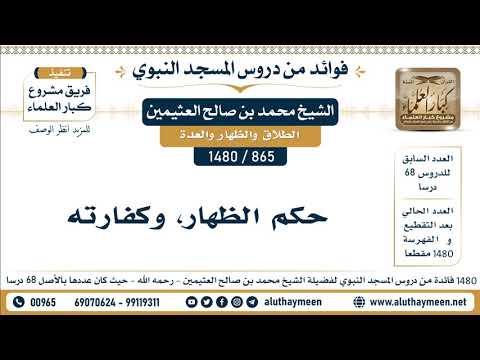 865 1480 حكم الظهار وكفارته الشيخ محمد بن صالح العثيمين