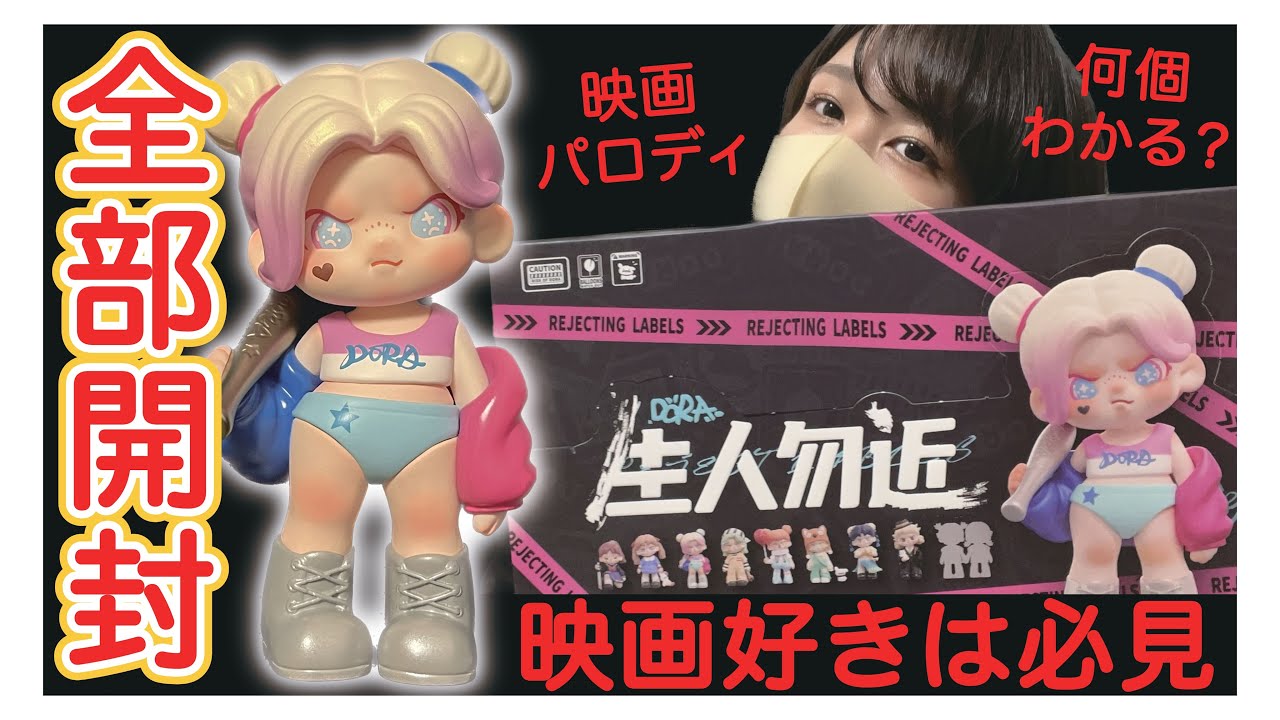 生人勿近 TNTSPACE DORA フィギュア TNTSPACE DORA Do Not Approach Strangers Series Blind Box